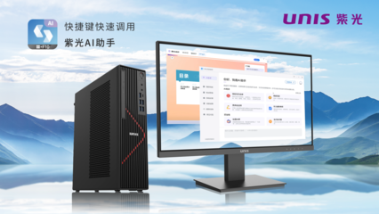 搭載飛騰新芯，紫光UNIS D3811 G3商用臺式機 AI賦能，釋放AIGC生產力新紀元